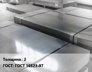 Лист холоднокатаный 2 ГОСТ: ГОСТ 16523-97